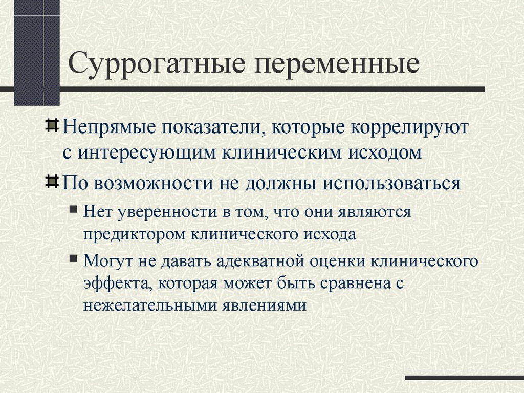 Косвенный указатель. Суррогатные конечные точки клинического исследования. Суррогатная точка. Прямые и косвенные индикаторы. Прямые и косвенные показатели здоровья.