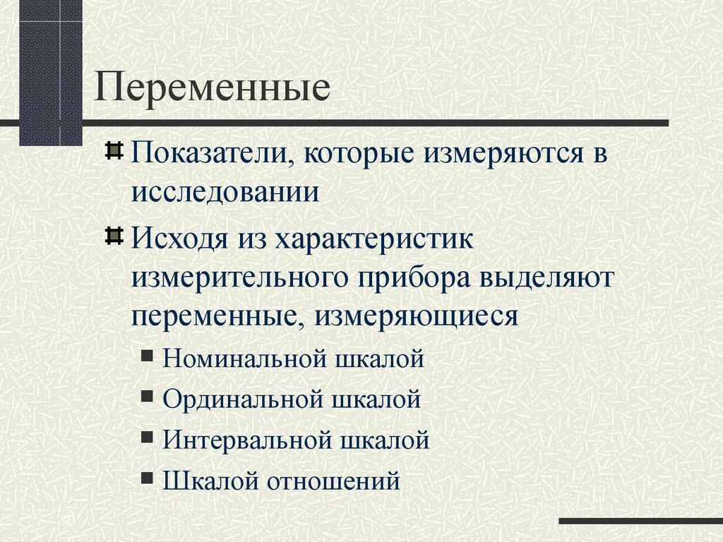 Показатель переменной. Переменные показатели это. Индикаторы переменные и показатели. Измеряемые переменные исследования. Переменные и индикаторы исследования в социологии.