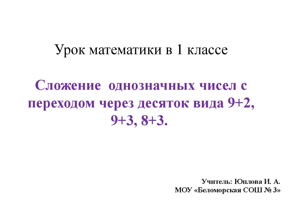 Сложение с переходом через 10 презентация