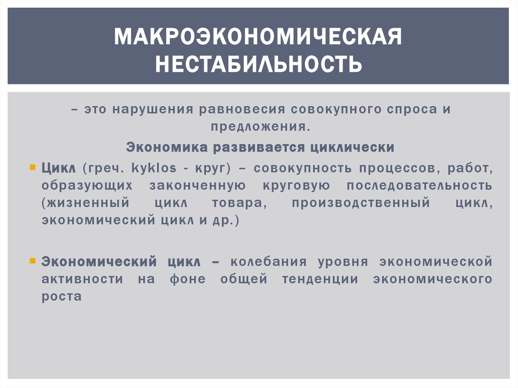 Макроэкономическая нестабильность сущность и основные проявления презентация