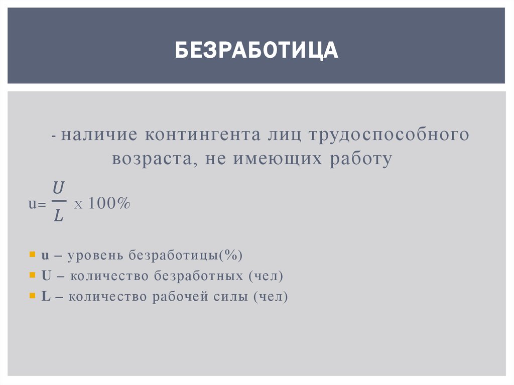 Безработица