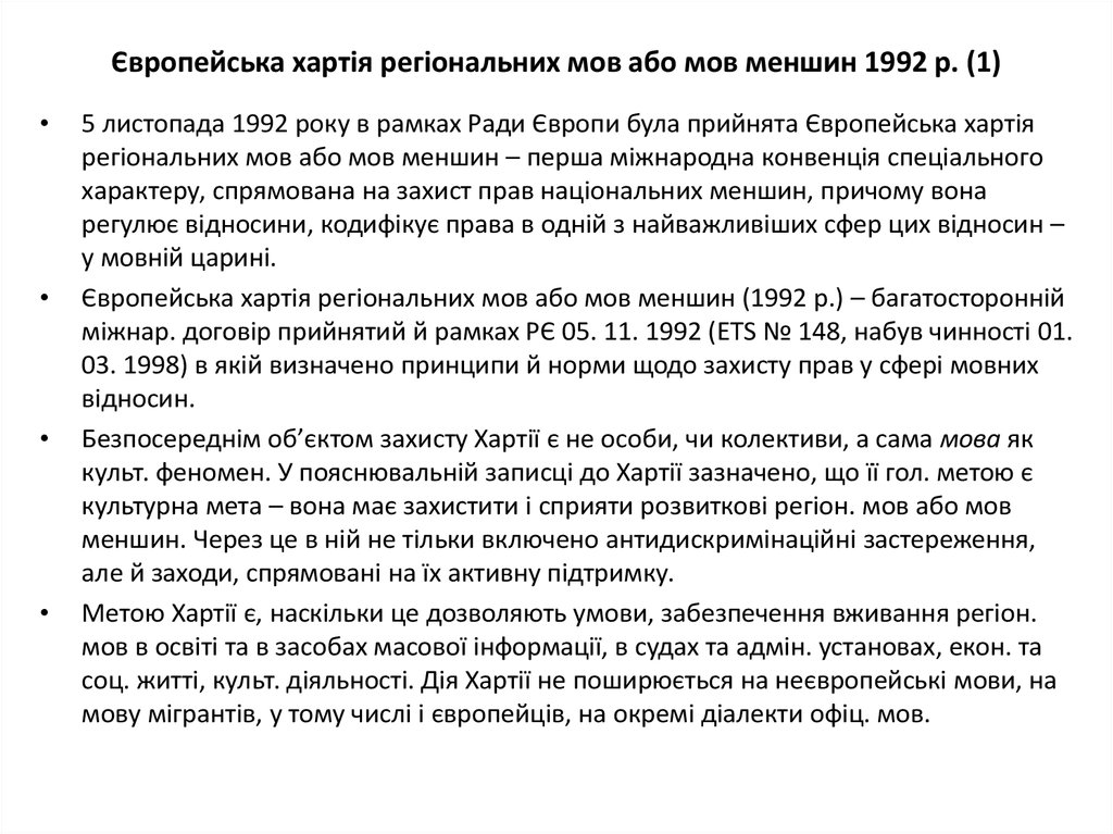 Європейська хартія регіональних мов або мов меншин 1992 р. (1)