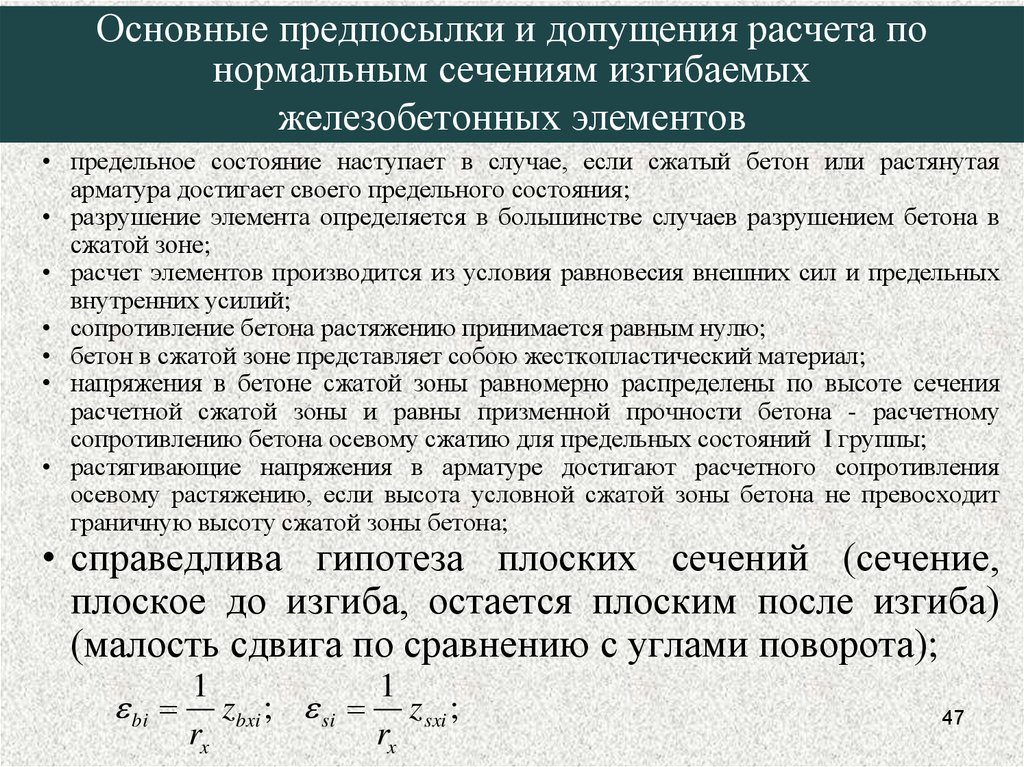 Прочность изгибаемых элементов. Расчет железобетонных изгибаемых элементов по предельным. Расчетное сопротивление бетона осевому растяжению. Изгибаемые элементы рассчитываются по предельным состояниям. Расчетное сопротивление бетона в20.