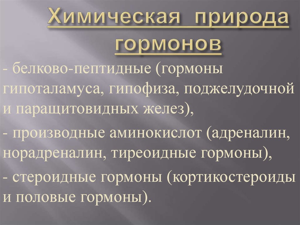 Природа гормонов