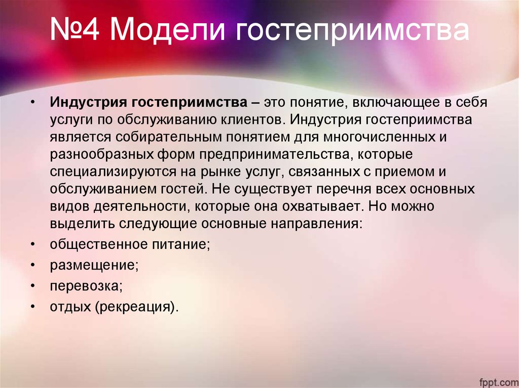 Включи понимания. Понятие индустрии гостеприимства. Понятие услуга в индустрии гостеприимства. 4 Модели гостеприимства. Понятие гостеприимства в гостиничной индустрии.