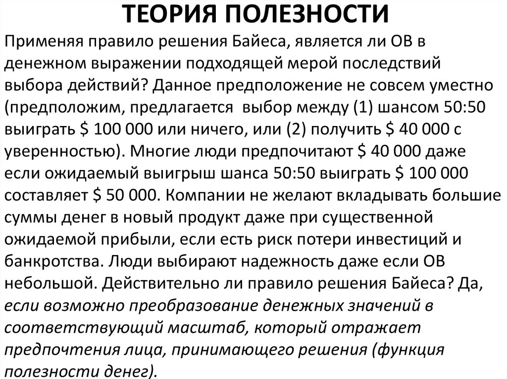 Теория полезности. Теория ожидаемой полезности. Теория ожидаемой полезности кратко. Характеристика теории ожидаемой полезности. Концепция ожидаемой полезности.