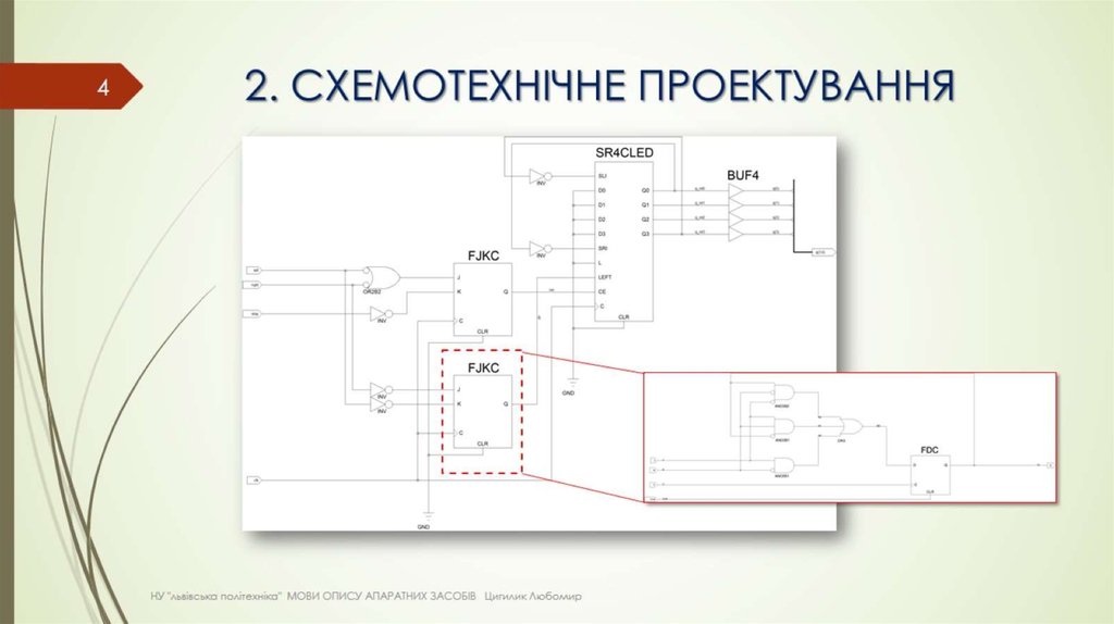 2. СХЕМОТЕХНІЧНЕ ПРОЕКТУВАННЯ