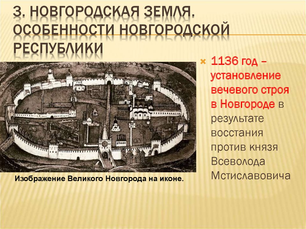 Новгородская республика. 1136 Год Великий Новгород вече. Установление Новгородской Республики. Установление Республики в Новгороде год. Новгородская Республика 1136-1478.