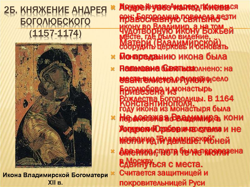 2б. Княжение Андрея Боголюбского (1157-1174)