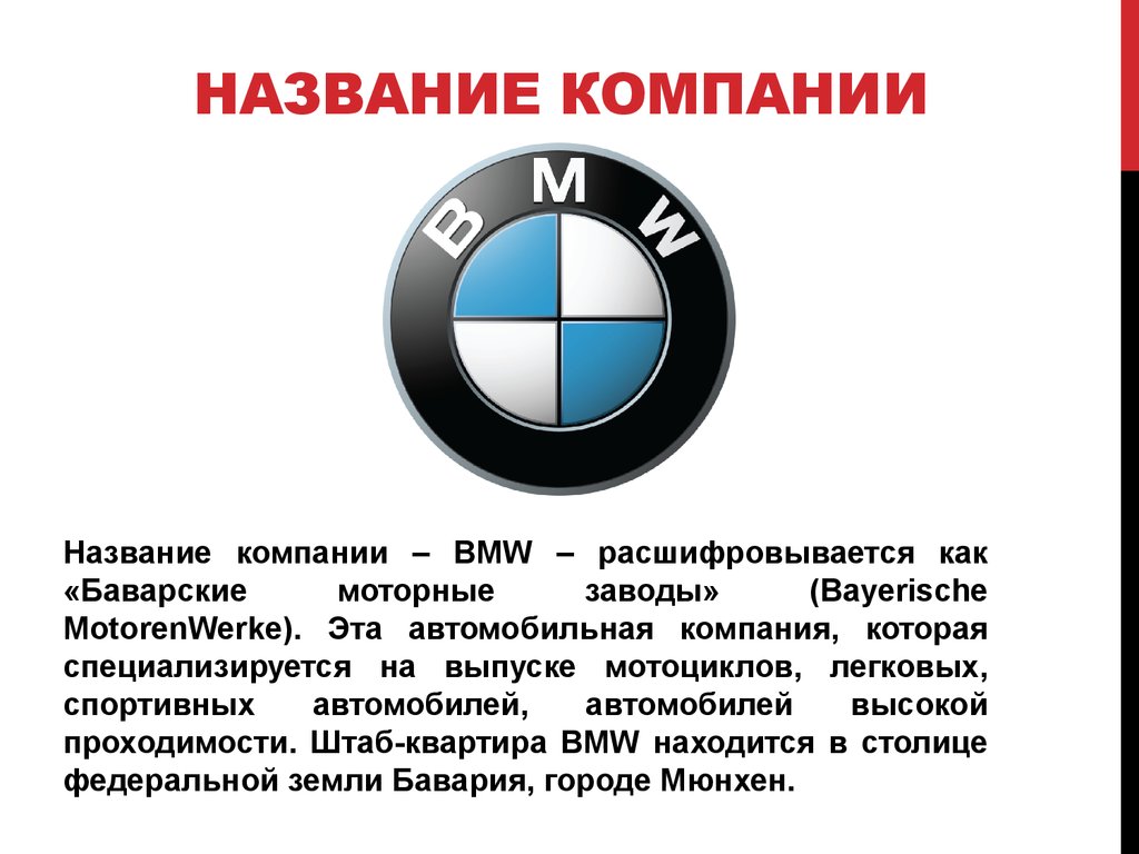 История бренда BMW - презентация онлайн