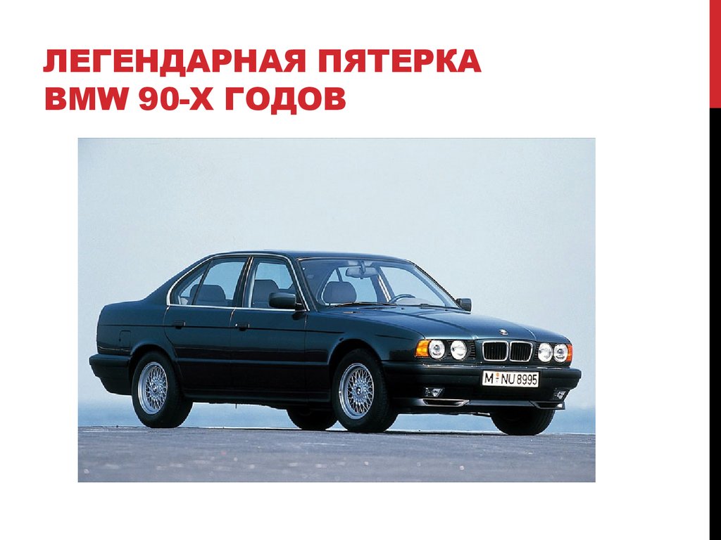 Презентация bmw 5 серии