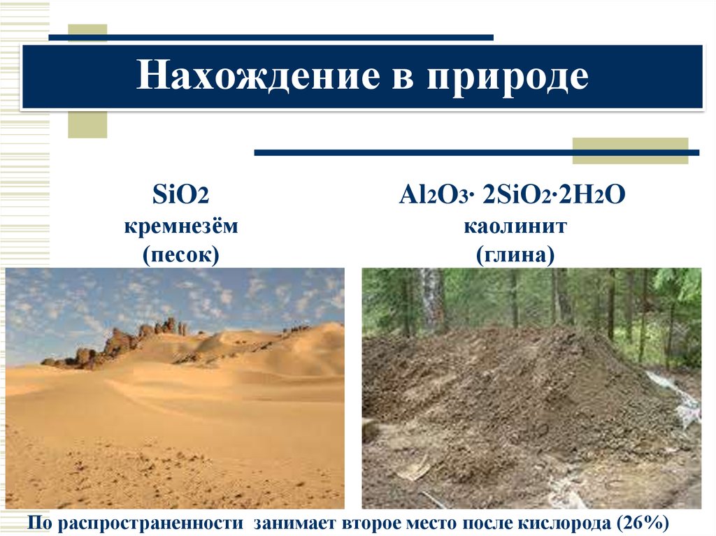 В природе кремний занимает место. Sio2 нахождение в природе. Ai2o3 нахождение в природе. Al2o3 нахождение в природе. Нахождение в природе al.