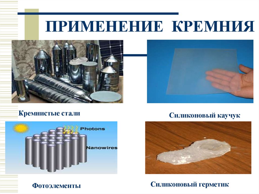 Отличие кремния от кремния. Применение кремния. Материалы на основе кремния. Добыча кремния. Изделия из кремния.