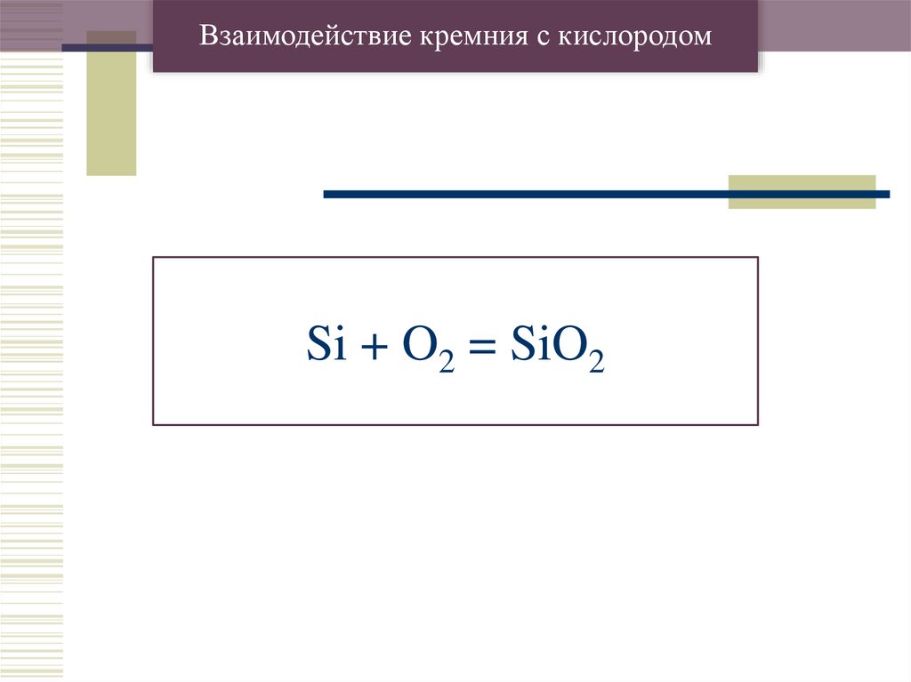 Взаимодействие с кислородом. Реакция взаимодействия кремния с кислородом. Кремний и кислород реакция. Взаимодействие кремния с кислородом. Соединения кремния с кислородом.