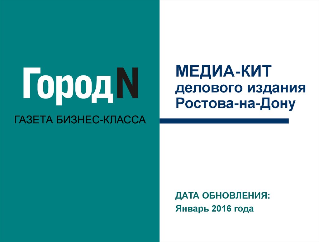 21 января 2016 г n 1. Город n газета. Медиа издание. Медиа город. Журналы Ростова на Дону.