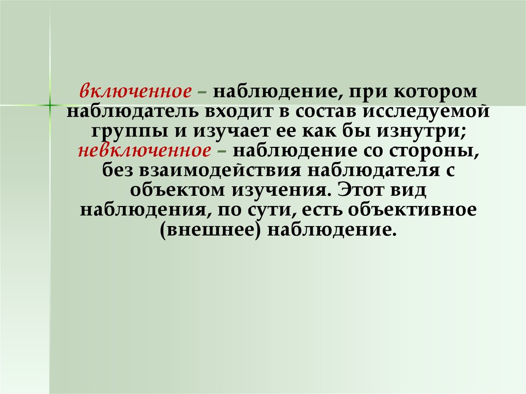 Войти наблюдение. Велогенное наблюдение. Включенное и невключенное наблюдение. Метод включенного наблюдения. Включенное и невключенное наблюдение в психологии.