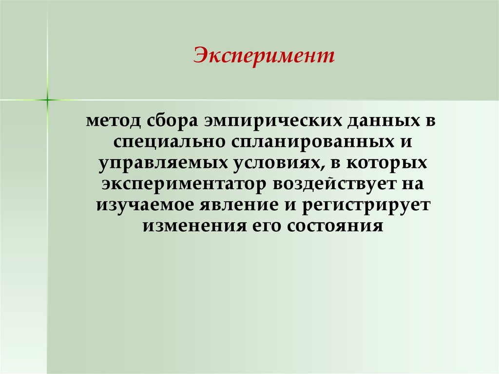 Методика эксперимента. Метод эксперимента. Метод сбора информации эксперимент. Эксперимент как метод. Эксперимент как метод сбора данных.