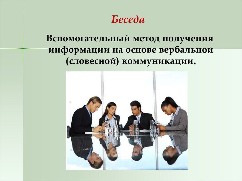 Вербальные коммуникации устные. Метод беседы. Вербально-коммуникативные метод беседа. Беседа метод получения. Метод получения информации на основе вербальной коммуникации.