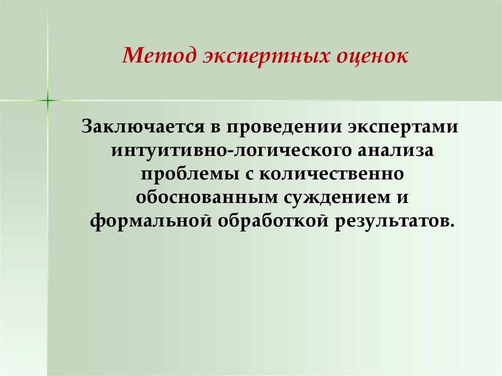 Формальная обработка. Метод логического анализа в оценке.