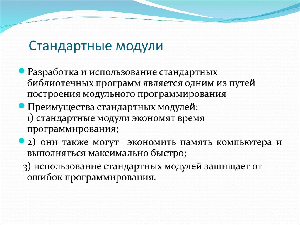 Применение модуля. Стандартные модули. Модульное программирование. Модуль в программировании. Преимущества и недостатки модульного программирования.