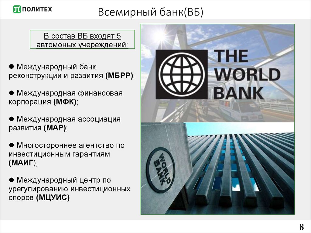 Международный финансовый фонд. Всемирный банк. Всемирный банк реконструкции и развития. Всемирный банк развития. Группа организаций Всемирного банка.