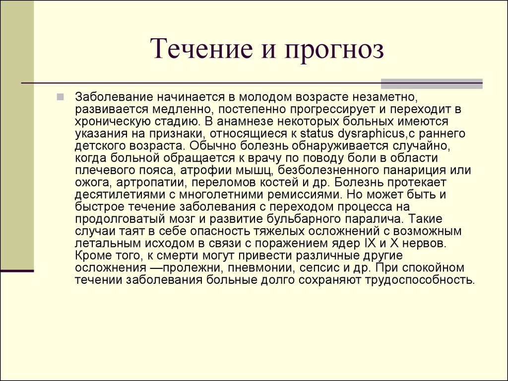 Предсказания болезни. Сирингомиелия Возраст больного. Сирингомиелия патогенез.