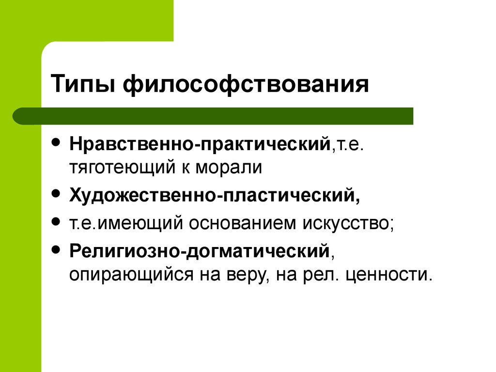 Тяготеть. Типы философствования. Основные исторические типы философствования. Важнейшие типы философствования. Исторические способы философствования.