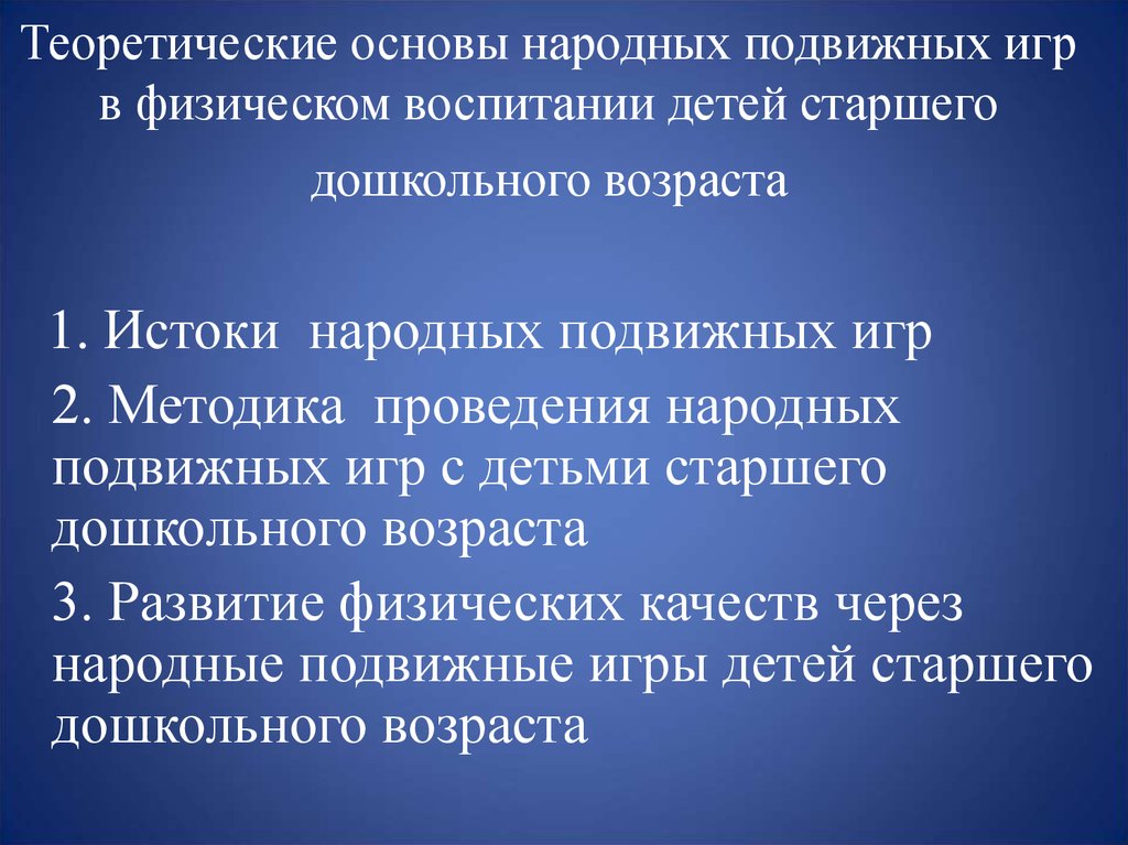 Презентация народные подвижные игры в физическом воспитании дошкольников