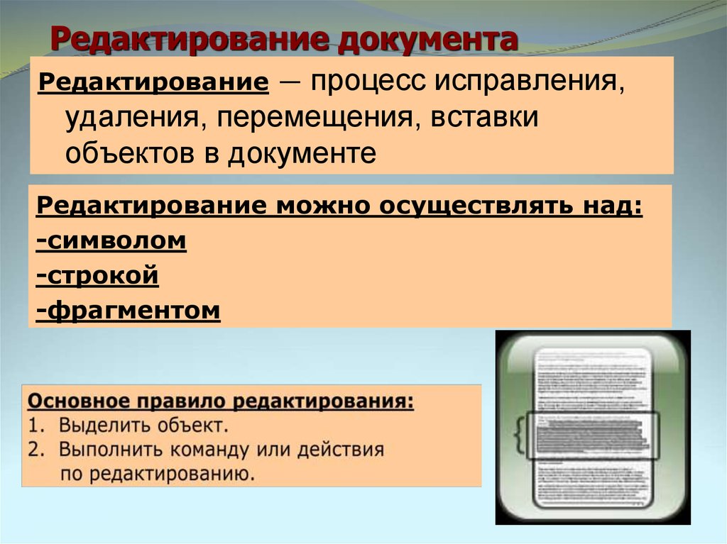 Редактирование документа. Что такое процесс редактирования?. Что такое редактирование текстового документа. Редактор документов.