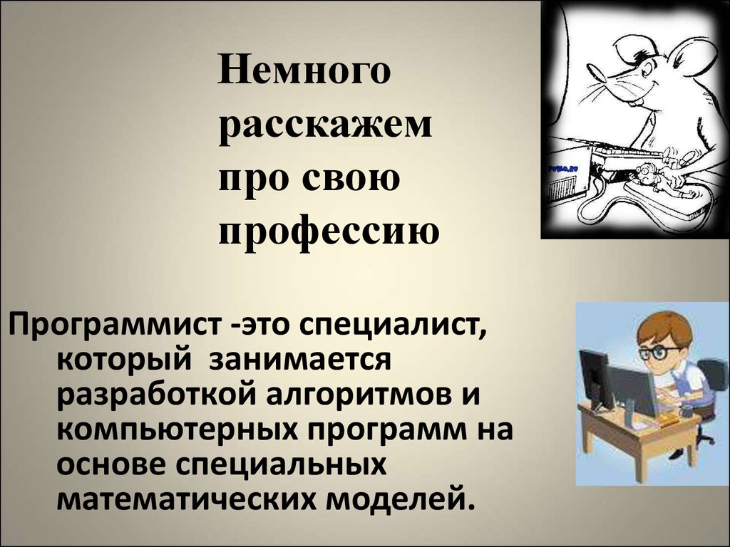 Какие знания необходимы программисту. Профессия программист. Моя профессия программист. Рассказать о профессии программист. Профессия программист презентация.