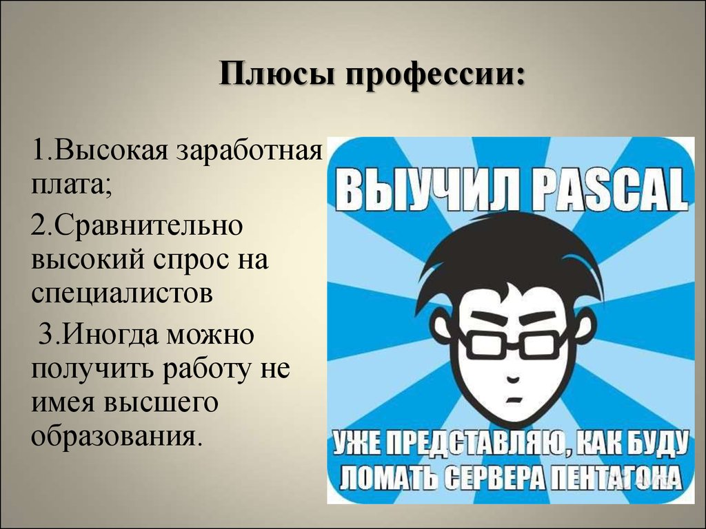 Плюсы п. Плюсы и минусы профессии программиста. Плюсы профессии программист. Плюсы it-профессий. Плюсы и минусы профессии Разработчик.