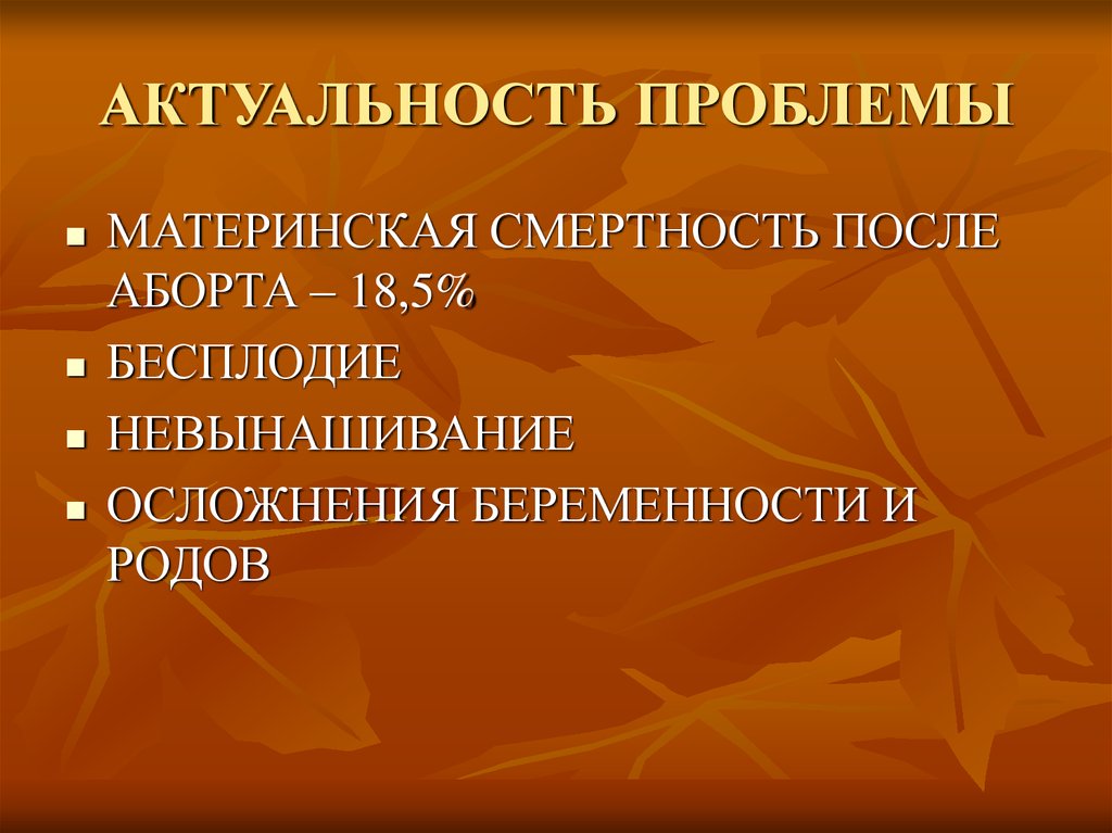 Актуальная тематика. Актуальность проблемы абортов. Актуальность тематики аборта. Актуальность проблемы прерывания беременности. Актуальность материнской смертности.