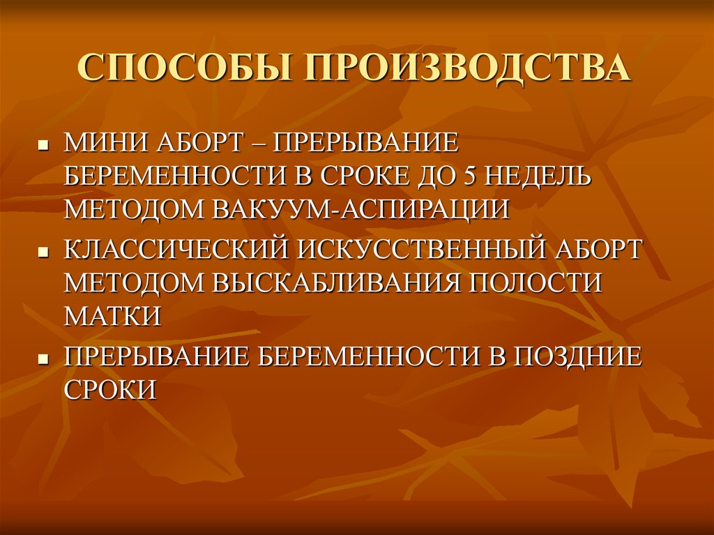 Способы прервать беременность. Методы прерывания беременности. Методы искусственного прерывания. Методы проведения аборта. Методы искусственного аборта.