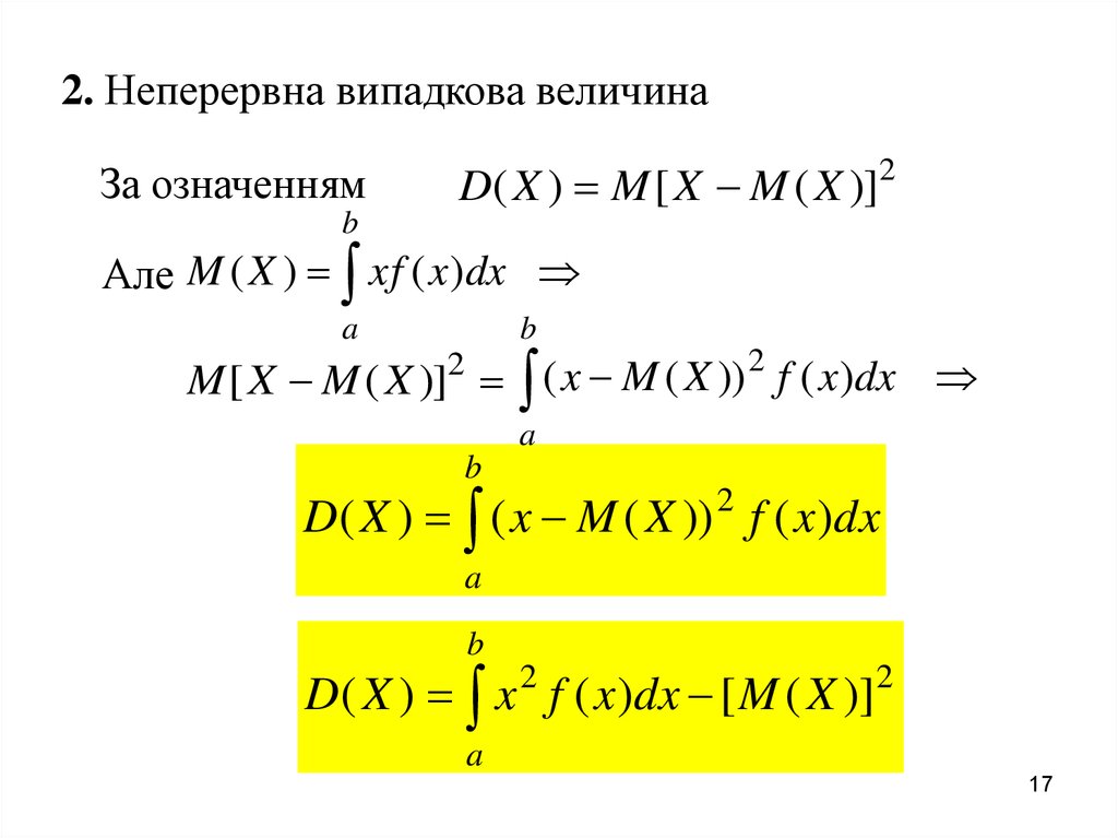 Непрерывная дисперсия. Непрерывная случайная величина формула. Числовые характеристики непрерывной случайной величины. Дисперсия непрерывной случайной величины формула. Формула вычисления случайной непрерывной величины.