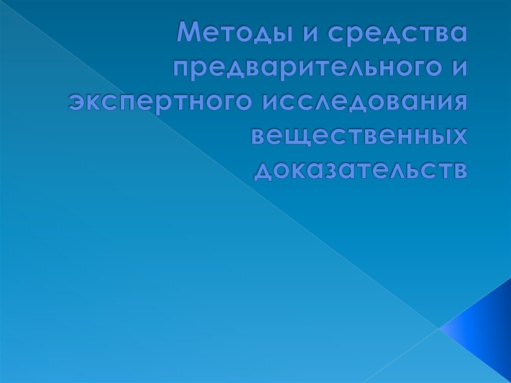 Типовая схема методики экспертного исследования вещественных доказательств