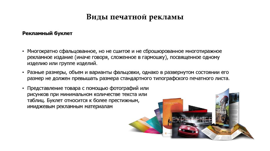 Виды печатной продукции. Виды печатной рекламы. Реклама в виде печати. Форма печатной рекламы. Виды полиграфической рекламы.