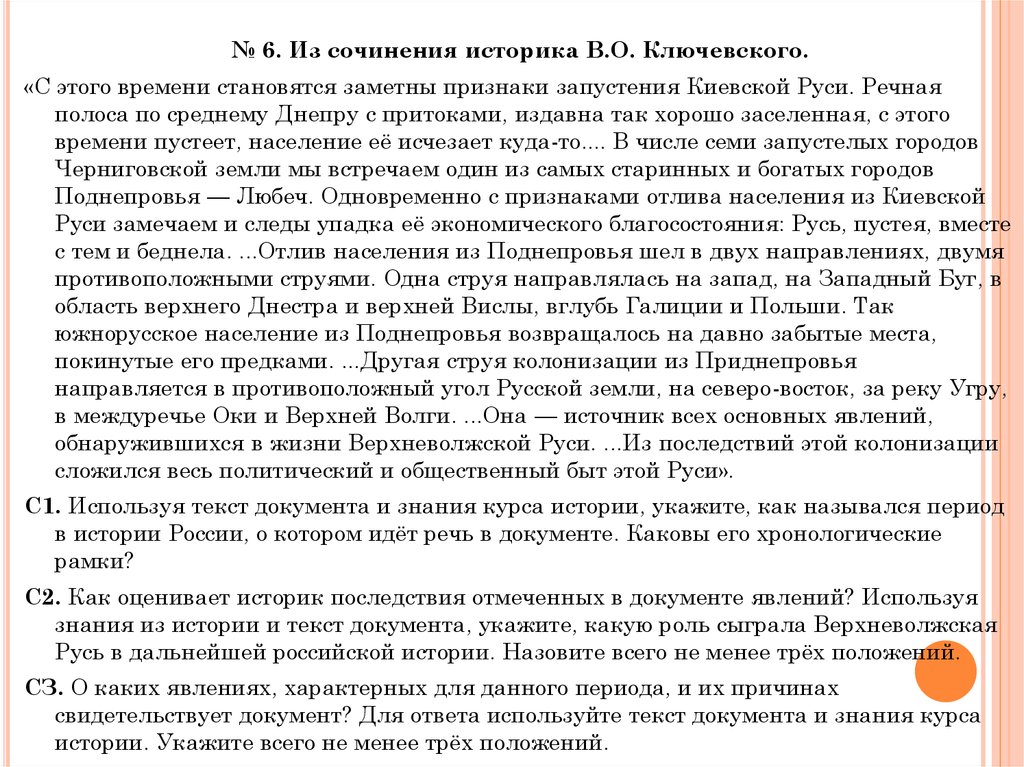 Сочинения историка. С этого времени становятся заметны признаки запустения. Причины запустения Киевской Руси. С этого времени становятся заметны признаки запустения Киевской Руси. Назовите причины запустения Руси.