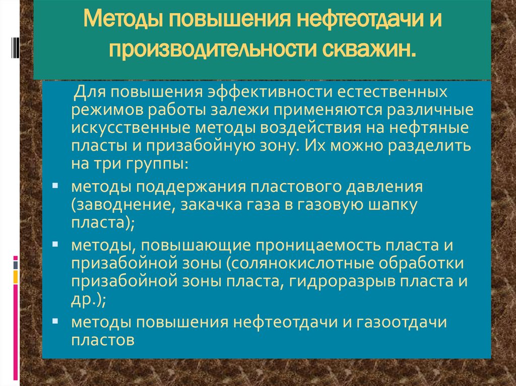 Назовите условия повышения производительности. Методы увеличения производительности скважин. Методы увеличения продуктивности скважин. Методы улучшения нефтеотдачи. Методов увеличения производительности скважин..