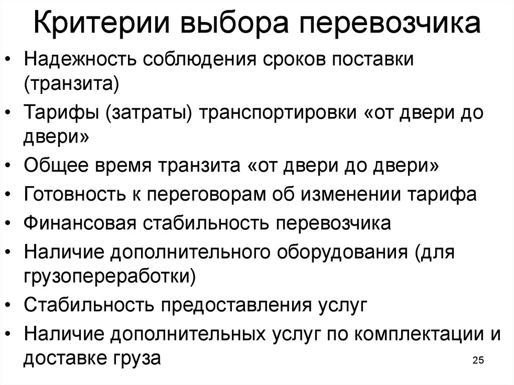 Критерий транспортного. Выбор оптимального перевозчика. Методы выбора перевозчика. Критерии выбора перевозчика логистика. Критерии выбора грузоперевозчика.