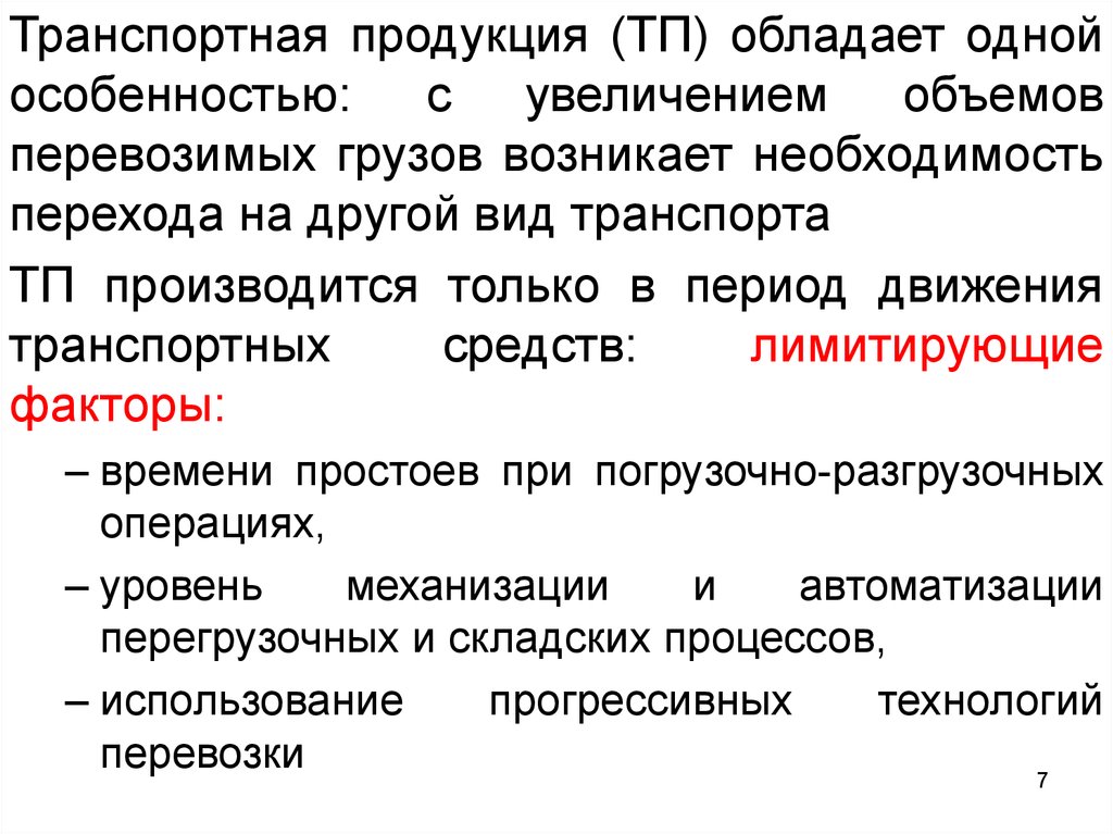 Необходимость перехода. Характеристика транспортной продукции. Специфика транспортной продукции. Основные особенности транспортной продукции. Характеристика транспортной продукции и особенности ее производства.