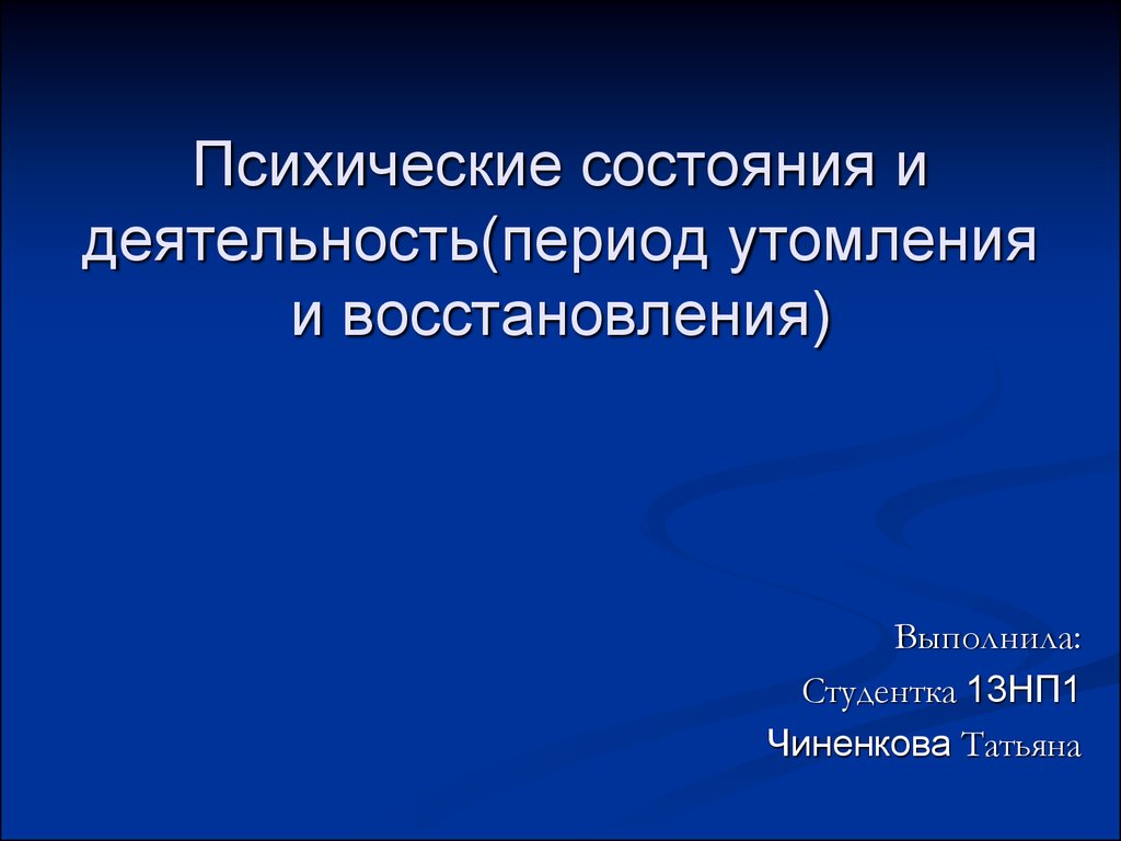 Психическая деятельность животных. Иммунологияески1 чинапс.