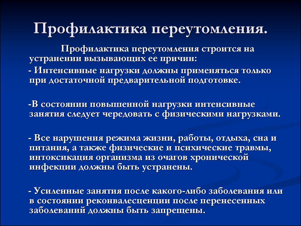 Мероприятия направленные на восстановление. Меры профилактики переутомления. Профилактика утомления и переутомления. Профилактика умственного перенапряжения. Методы профилактики утомления.