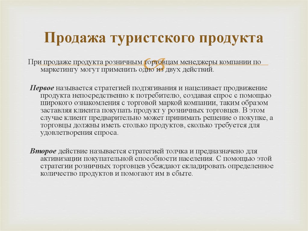 Условия реализации туристского продукта. Технология продаж туристского продукта. Особенности продажи туристского продукта. Особенности продаж турпродукта. Реализация туристского продукта это.