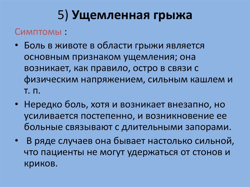 Ущемленная паховая грыжа статус локалис карта смп