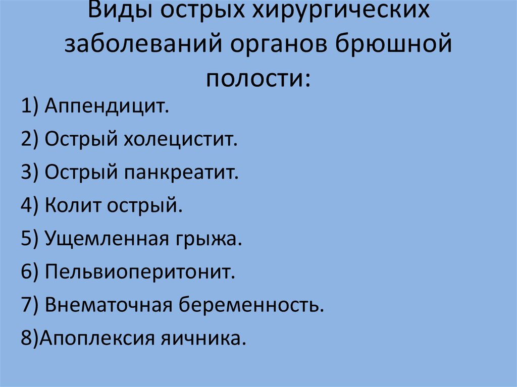 Острая хирургия. Хирургические заболевания органов брюшной полости. Острые патологии брюшной полости. Острые хирургические заболевания брюшной полости. Классификация заболеваний органов брюшной полости.