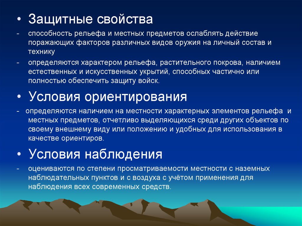 Защитные свойства. Способности свойства. Местность как элемент оперативной обстановки презентация. Использование защитных свойств местных предметов.