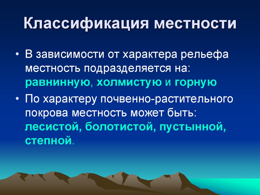 В зависимости от местности. Классификация местности. Классификация типов местности. Классификация рельефа местности. Классификация местности по характеру рельефа.