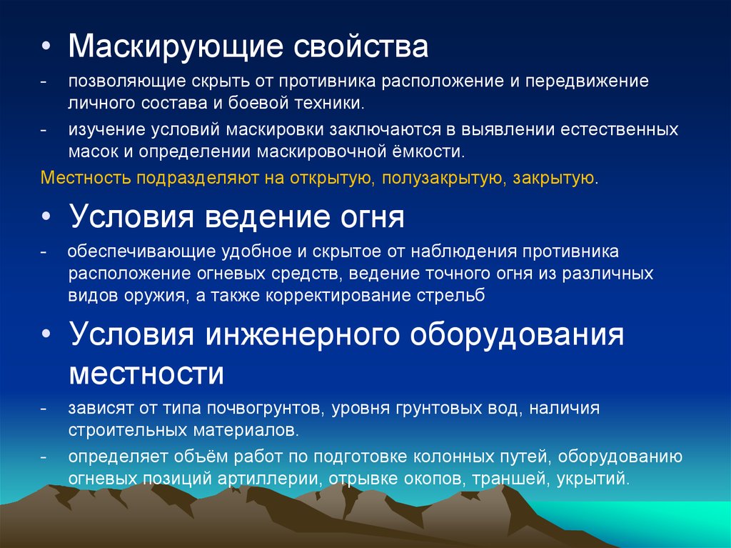 Какие свойства позволяют. Маскировочные свойства местности. Маскирующие свойства местности. Защитные и маскирующие свойства местности. Использование защитных свойств местности.