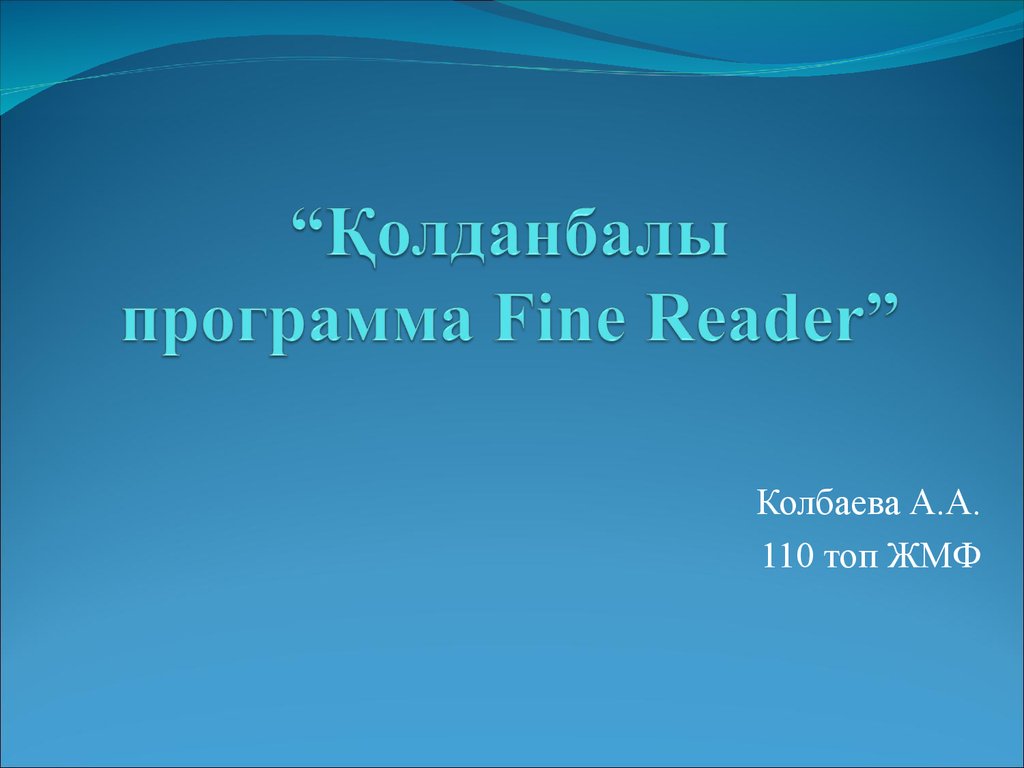“Қолданбалы программа Fine Reader”