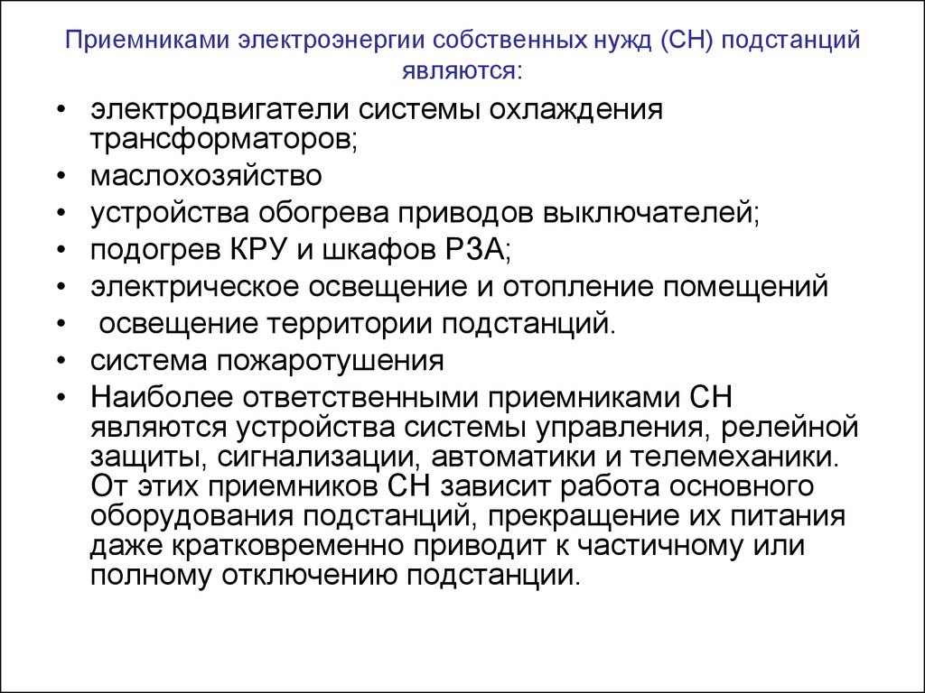 Собственные нужды. Потребители собственных нужд подстанции. Собственные нужды подстанции. Собственные нужды электростанций и подстанций. Источники и потребители собственных нужд.